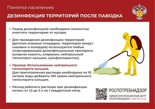 ПАМЯТКА НАСЕЛЕНИЮ ДЕЗИНФЕКЦИЯ ТЕРРИТОРИИ ПОСЛЕ ПАВОДКА