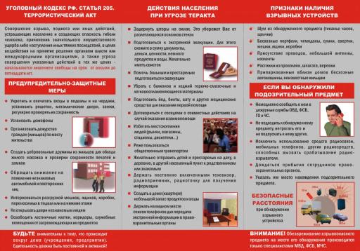 Памятка по антитеррористической безопасности