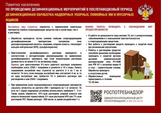 ПАМЯТКА НАСЕЛЕНИЮ ПО ПРОВЕДЕНИЮ ДЕЗИНФЕКЦИОННЫХ МЕРОПРИЯТИЙ В ПОСЛЕПАВОДКОВЫЙ ПЕРИОД