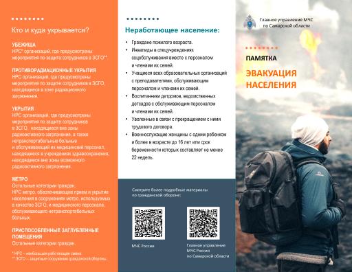 Памятка "ЭВАКУАЦИЯ НАСЕЛЕНИЯ"