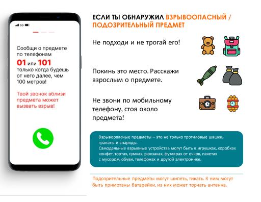 Памятка "Если ты обнаружил  взрывоопасный/подозрительный предмет - важно знать!"