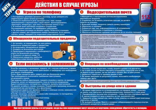 действия в случае угрозы