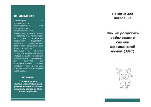 Памятка населению по АЧС page 0001