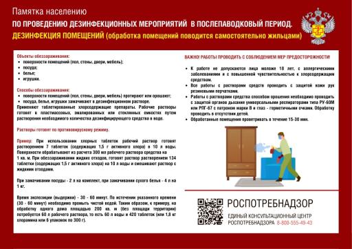 ПАМЯТКА НАСЕЛЕНИЮ  ПО ПРОВЕДЕНИЮ ДЕЗИНФЕКЦИОННЫХ МЕРОПРЯТИЙ В ПОСЛЕПАВОДКОВЫЙ ПЕРИОД