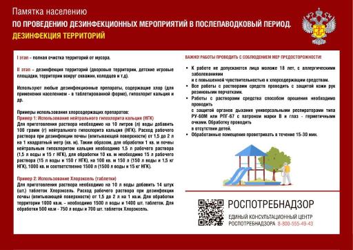 ПАМЯТКА НАСЕЛЕНИЮ  ПО ПРОВЕДЕНИЮ ДЕЗИНФЕКЦИОННЫХ  МЕРОПРИЯТИЙ В ПОСЛЕПАВОДКОВЫЙ ПЕРИОД  дезинфекция территории