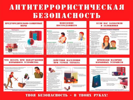 Памятка по антитеррористической безопасности