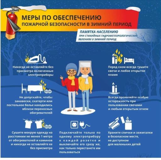 Меры по обеспечению пожарной безопасности в зимний период