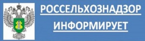 Россельхознадзор напоминает