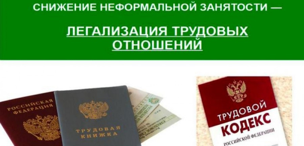 Памятка работодателю по легализации трудовых отношений и негативных последствиях неформальной занятости