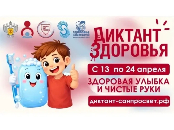 Всероссийская акция «Диктант здоровья» 2026