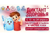 Всероссийская акция «Диктант здоровья» 2026