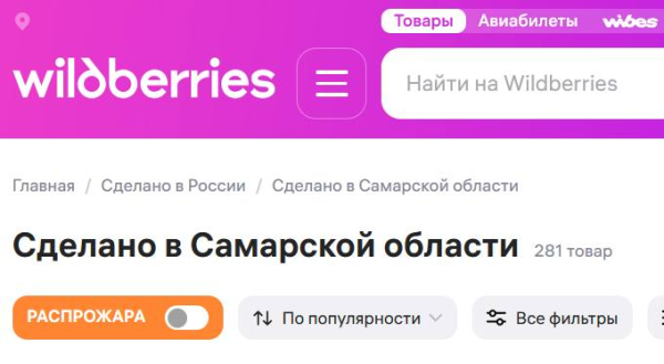 С волжской душой: Wildberries запустил спецраздел«Сделано в Самарской области»