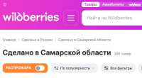 С волжской душой: Wildberries запустил спецраздел«Сделано в Самарской области»