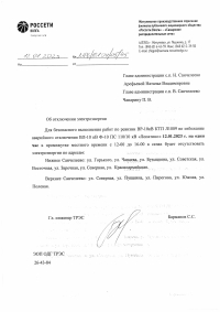 Отключение электроэнергии