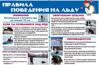 Правила поведения на водных объектах в зимнее время
