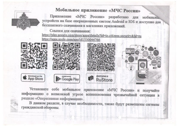 Мобильное приложение "МЧС России"