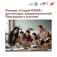 Молодые и начинающие предприниматели Самарской области могут принять участие в конкурсе «Создай НАШЕ»