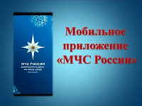 Зачем нужно приложение МЧС России?