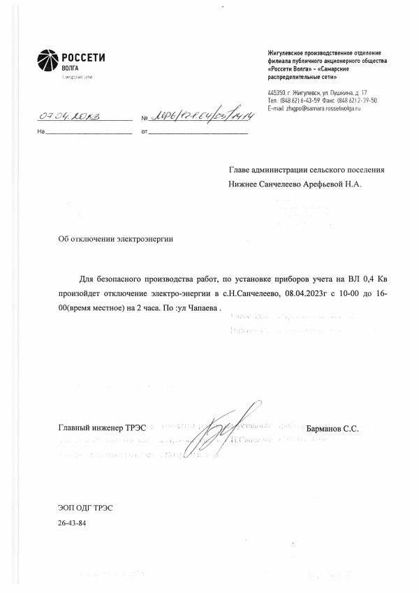 Отключение электроэнергии