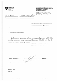 Отключение электроэнергии