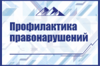 Оперативно-профилактическое мероприятие под условным наименованием «Трафарет».