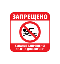 ПАМЯТКА о запрете купания в неустановленных местах