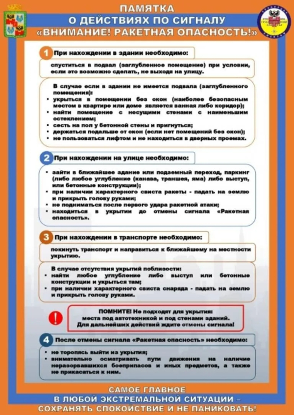 Что делать по сигналу: Внимание! Ракетная опасность!