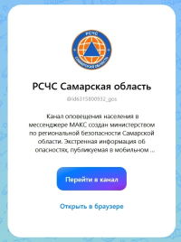 официальный канал оповещения «РСЧС Самарская область».
