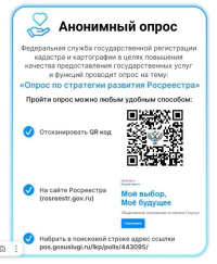 Приглашаем принять участие в опросе о работе Росреестра
