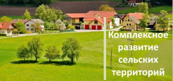«Комплексное развитие сельских территорий»