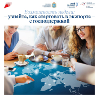 Возможность месяца: узнайте, как стартовать в экспорте с господдержкой