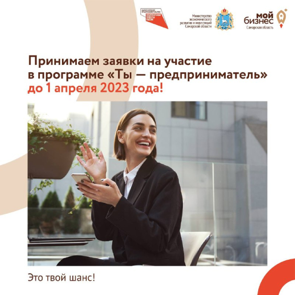 Обучающая программа «Ты — предприниматель»