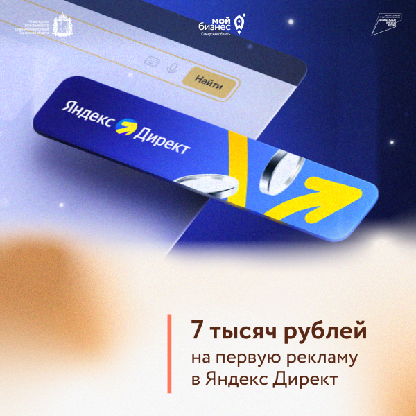 Самарский бизнес может получить бонусы на интернет-рекламу по партнерской программе