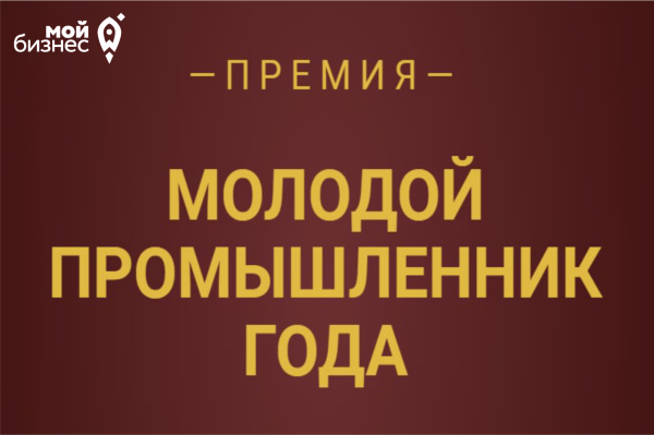 прием заявок на участие в Премии «Молодой промышленник года – 2022»