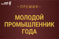 прием заявок на участие в Премии «Молодой промышленник года – 2022»