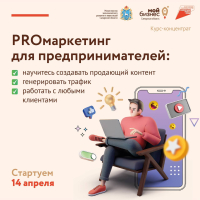Как быть на шаг впереди конкурентов в бизнесе? Узнайте на курсе PROмаркетинг.