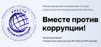 Генеральной прокуратурой Российской Федерации проводится Международный молодежный конкурс социальной антикоррупционной рекламы «Вместе против коррупции!»