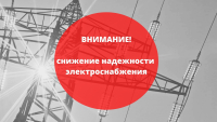 28 и 30 мая снижение надежности электроснабжения