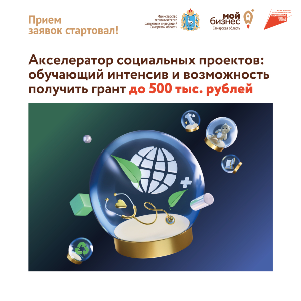 В Самарской области стартует федеральная программа «Акселератор социальных проектов»