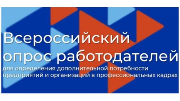 Всероссийский опрос для прогнозирования потребности экономики в кадрах