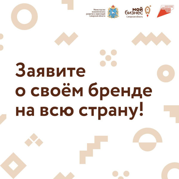 ЗАЯВИТЕ О СВОЕМ БРЕНДЕ НА ВСЮ СТРАНУ!