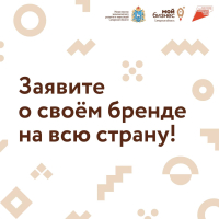 ЗАЯВИТЕ О СВОЕМ БРЕНДЕ НА ВСЮ СТРАНУ!