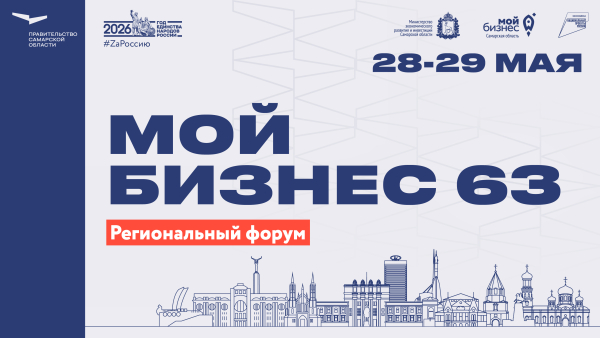 Программа первого дня регионального форума «Мой бизнес 63. Время героев»