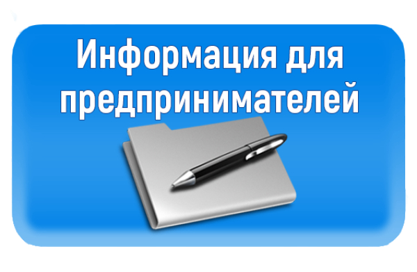 Информация для предпринимателей