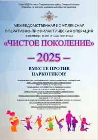 ЧИСТОЕ ПОКОЛЕНИЕ - 2025