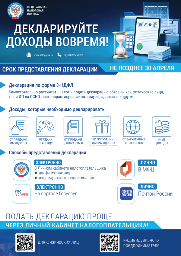 ДЕКЛАРИРУЙТЕ ДОХОДЫ ВОВРЕМЯ