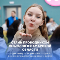 СТАНЬ ПРОВОДНИКОМ СМЫСЛОВ В САМАРСКОЙ ОБЛАСТИ