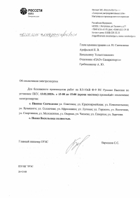 отключение электроэнергии 13.02.2025