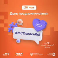 Самарская область присоединилась к всероссийской акции #МСПспасибо