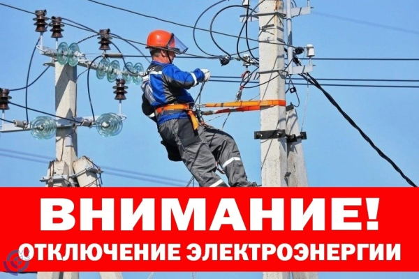 отключение электроэнергии 06.07.2023